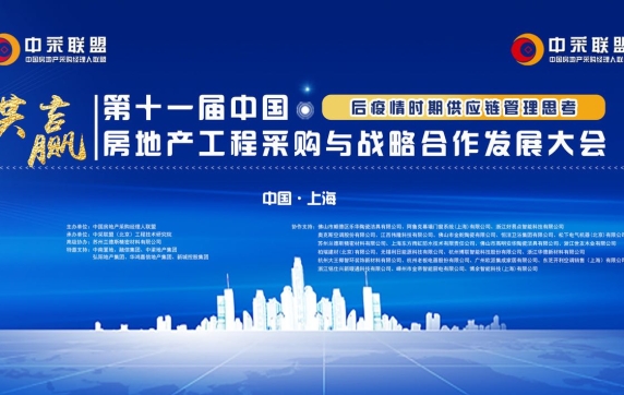 阿鲁克 @ 第十一届中国房地产工程采购与战略合作发展大会
